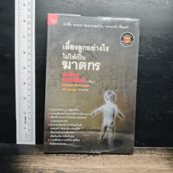 เลี้ยงลูกอย่างไร ไม่ให้เป็นฆาตกร - สรจักร ศิริบริรักษ์