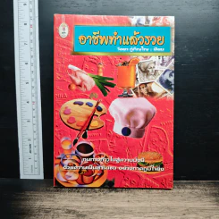 อาชีพทำแล้วรวย