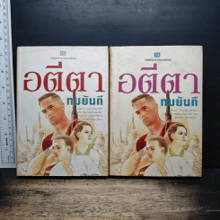 อตีตา 2 เล่มจบ (ปกแข็ง) - ทมยันตี รูปที่ 1