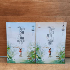 มหัศจรรย์รักนายนกกระจอกเทศ เล่ม 3-4 - หานเยียน, เส้าเหวิน รูปที่ 1