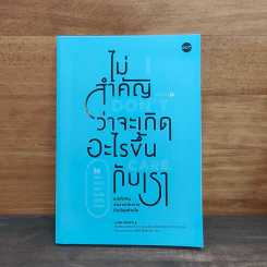 ไม่สำคัญว่าจะเกิดอะไรขึ้นกับเรา - Low Profile รูปที่ 1