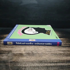 ใช้หัวอ่านเร็ว - โทนี มูซาน รูปที่ 3