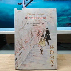 Blazing Sunlight ดั่งตะวันฉายฉาน - กู้ม่าน รูปที่ 1