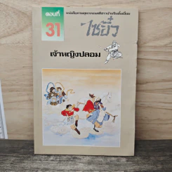 ไซอิ๋ว ตอนที่ 31 เจ้าหญิงปลอม รูปที่ 1