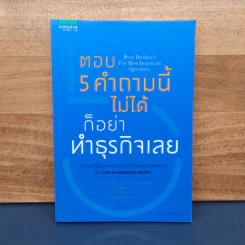 ตอบ 5 คำถามนี้ไม่ได้ก็อย่าทำธุรกิจเลย - ปีเตอร์ เอฟ. ดรัคเกอร์ รูปที่ 1