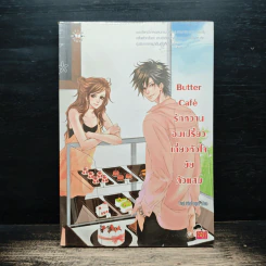 Butter Cafe รักหวานอมเปรี้ยวเกี่ยวหัวใจยัยตัวแสบ - TheLittleFinger รูปที่ 1