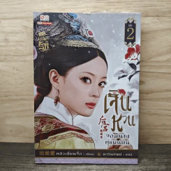 เจินหวน จอมนางคู่แผ่นดิน เล่ม 2 - หลิวเลี่ยนจื่อ, ดารินทิพย์ รูปที่ 1
