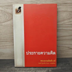 ประกายความคิด - พระธรรมกิตติวงศ์ รูปที่ 1
