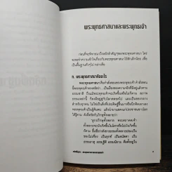 หลักพระพุทธศาสนา หลักธรรมทางพระพุทธศาสนาจากพระไตรปิฎก - สุทธิวงศ์ ตันตยาพิศาลสุทธิ์ รูปที่ 9