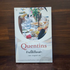 ร้านนี้มีเรื่องเล่า Quentins - Maeve Binchy รูปที่ 1