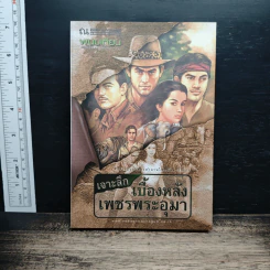 เจาะลึกเบื้องหลังเพชรพระอุมา - พนมเทียน