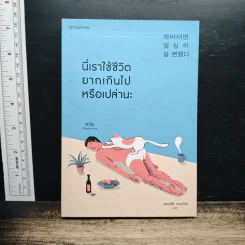 นี่เราใช้ชีวิตยากเกินไปหรือเปล่านะ