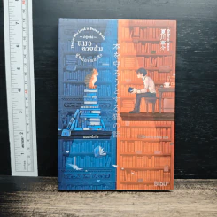 ปาฏิหาริย์แมวลายส้มผู้พิทักษ์หนังสือ - นัตสึคาวะ โซสุเกะ