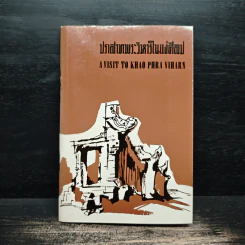 ปราสาทพระวิหารในแง่ศิลป A Visit to Khao Phra Viharn รูปที่ 1