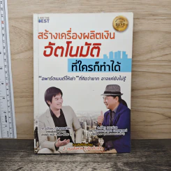 สร้างเครื่องผลิตเงินอัตโนมัติ ที่ใครก็ทำได้ - รวิโรจน์ อัมพลเสถียร รูปที่ 1