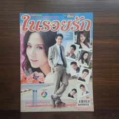 ในรอยรัก เรื่องย่อละคร ชีวิตดารา รูปที่ 1