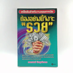 ต้องอย่างนี้จึงจะรวย - สงกรานต์ จิตสุทธิภากร รูปที่ 1