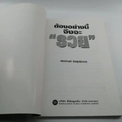 ต้องอย่างนี้จึงจะรวย - สงกรานต์ จิตสุทธิภากร รูปที่ 6
