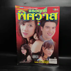 แรงฤทธิ์พิศวาส เรื่องย่อละคร ชีวิตดารา รูปที่ 1