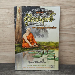 สงสัยมั้ย? ธรรมะ คู่มือมนุษย์ ตอน พระพุทธศาสนากับคนทั่วไป - พุทธทาส อินทปัญโญ