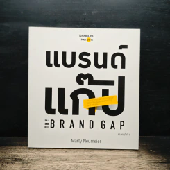 แบรนด์แก็ป - Marty Neumeier รูปที่ 1