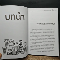 Big Data Analytics เส้นทางสู่การพัฒนาระบบวิเคราะห์ข้อมูลขององค์กร - วราภรณ์ พรหมวิอินทร์ รูปที่ 10