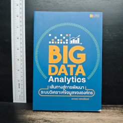 Big Data Analytics เส้นทางสู่การพัฒนาระบบวิเคราะห์ข้อมูลขององค์กร - วราภรณ์ พรหมวิอินทร์ รูปที่ 1