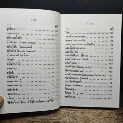 คู่มือประกอบอาหารนานาชาติ - งามจิตร จารุพันธ์ รูปที่ 10