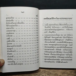 คู่มือประกอบอาหารนานาชาติ - งามจิตร จารุพันธ์ รูปที่ 17