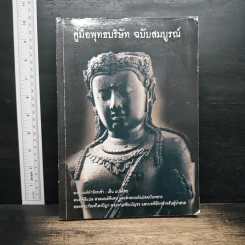 คู่มือพุทธบริษัท ฉบับสมบูรณ์