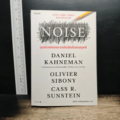 NOISE จุดด้อยของการตัดสินโดยมนุษย์ - Daniel Kahneman (แดเนียล คาฮ์นะมัน)