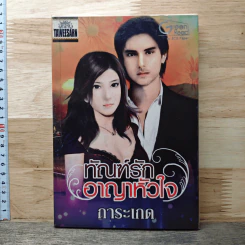 ทัณฑ์รักอาญาหัวใจ