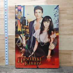 หนังสือ ภรรยาทาสจอมทมิฬ ชุด พยศรักนางนกต่อ