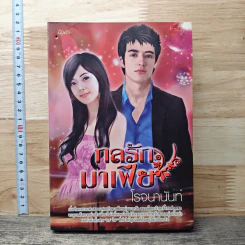 หนังสือ กลรักมาเฟีย