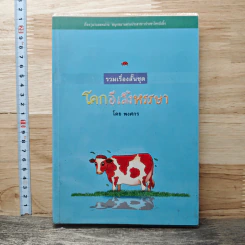รวมเรื่องสั้นชุด โคกอีเลิ้งหรรษา - พงศกร