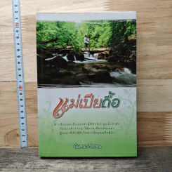 หนังสือ แม่เปียดื้อ