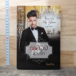 หนังสือ กลลวงล้วงรัก