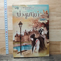 บ่วงเสน่หา - อสมา