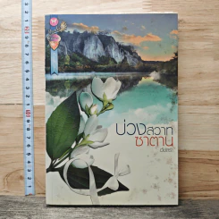 หนังสือ บ่วงสวาทซาตาน