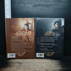 ขุนศึกคู่บัลลังก์ เล่ม 1-2 รูปที่ 2