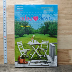 หนังสือ แปลงใจสีคราม