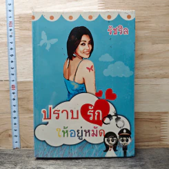 หนังสือ ปราบรักให้อยู่หมัด
