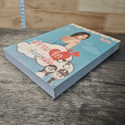 หนังสือ ปราบรักให้อยู่หมัด รูปที่ 3