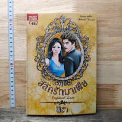 หนังสือ สลักรักมาเฟีย