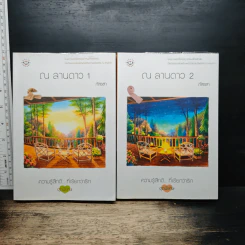 ณ ลานดาว 2 เล่มจบ - ภัสรสา