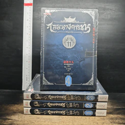 จอมนางจารชนหน่วย 11 ภาคปลาย 4 เล่มจบ
