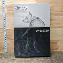 วารสารวิจิตรศิลป์ ปีที่ 4 ฉบับที่ 2 ก.ค.-ธ.ค.