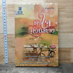 หนังสือ หัวใจสวนทาง