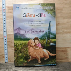 มีเลือน-มิลืม