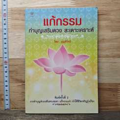 แก้กรรม ทำบุญเสริมดวง สะเดาะเคราะห์